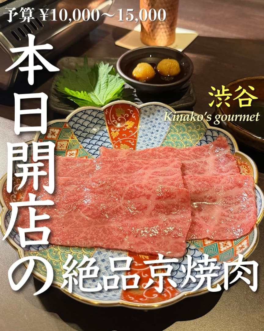 8月5日オープンの絶品京焼肉!