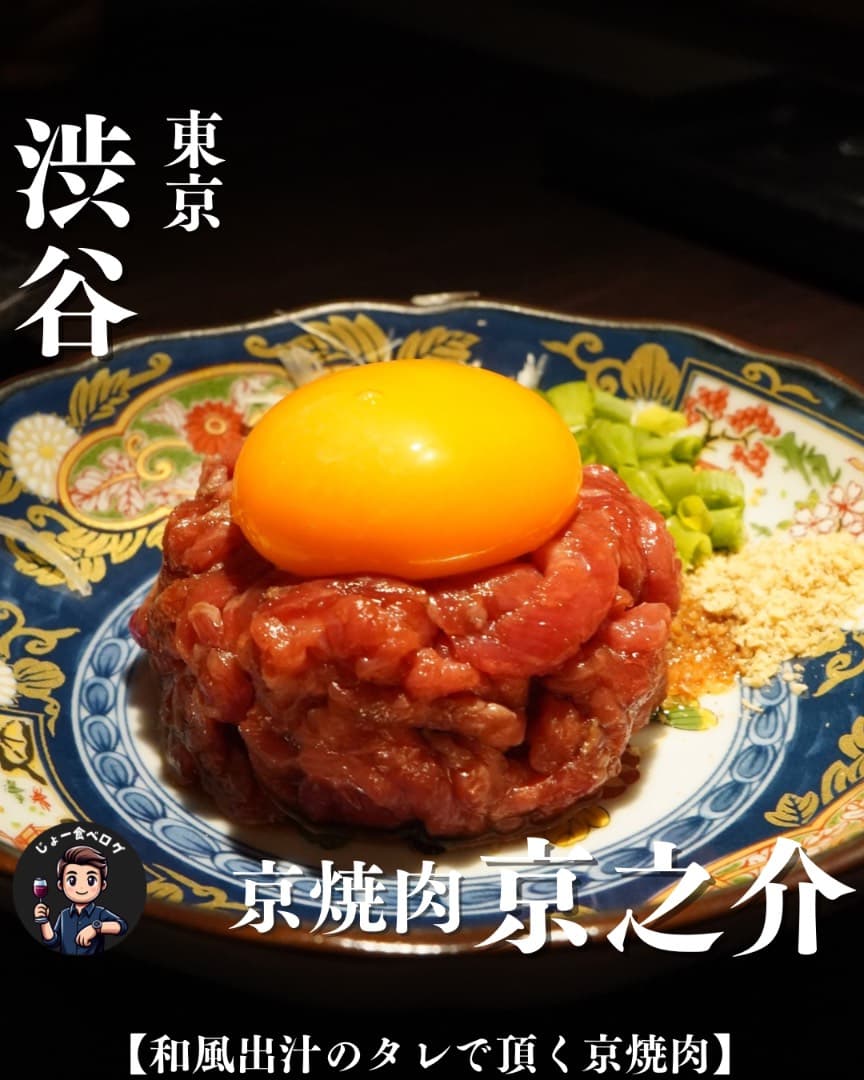 厳選された上質な和牛を
京風の味わいで楽しむ渋谷の隠れ家焼肉!