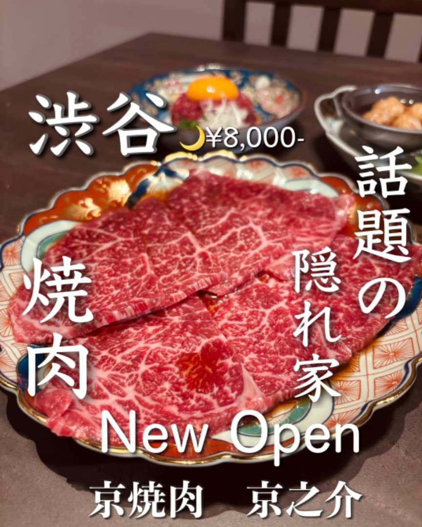 【渋谷】京焼肉 京之介