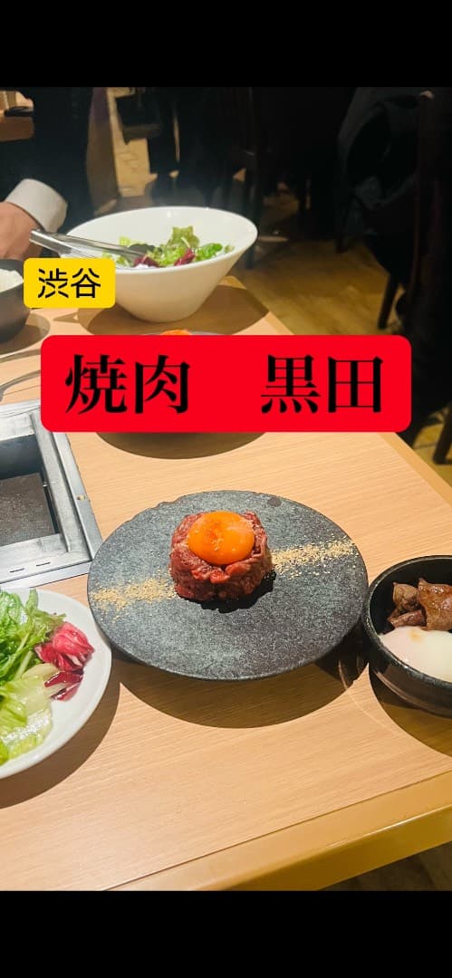 グーグル⭐︎4.6のお店
渋谷にある『焼肉　黒田』のご紹介♬｜焼肉 黒田の来店者記事