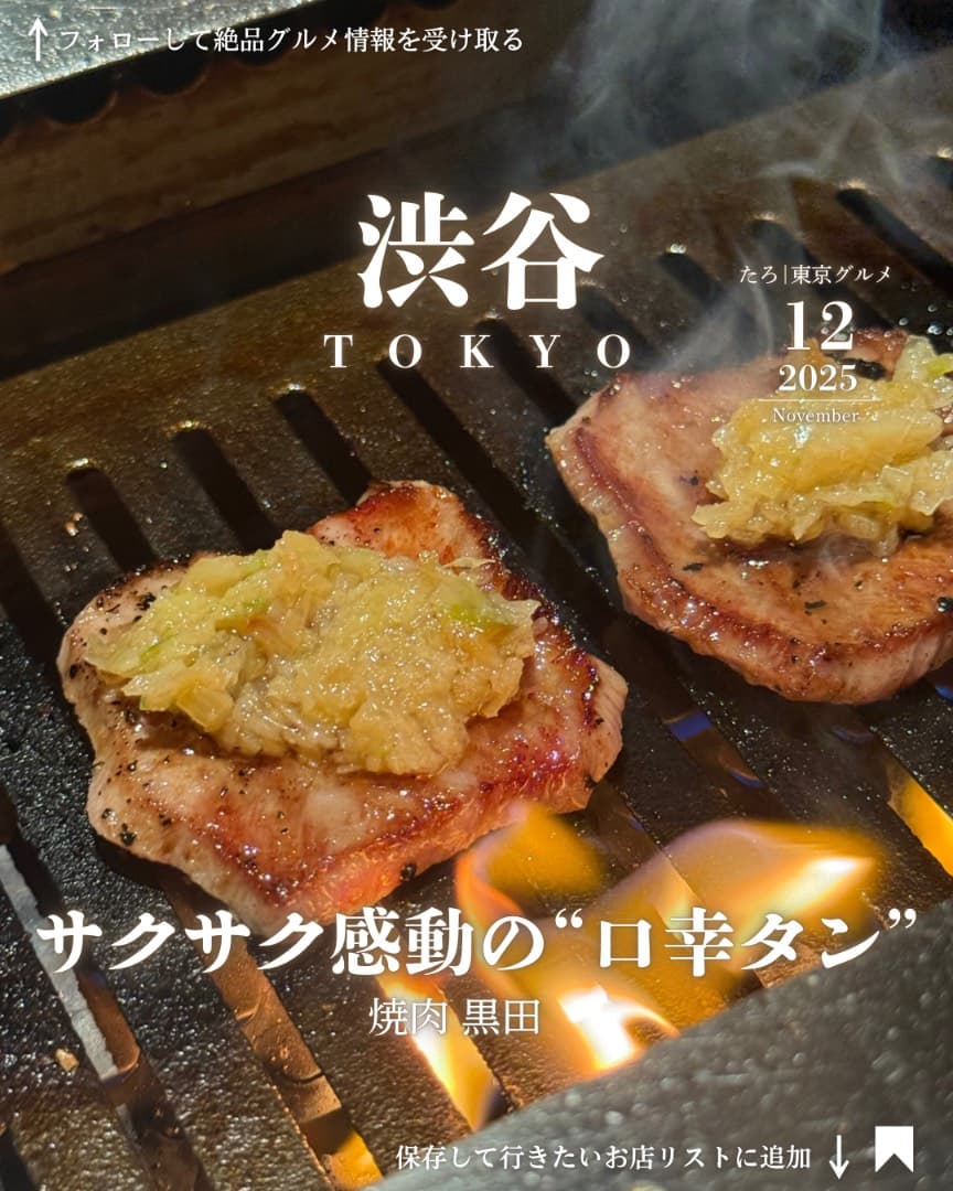 サクサク感動の"口幸タン"｜焼肉 黒田の来店者記事