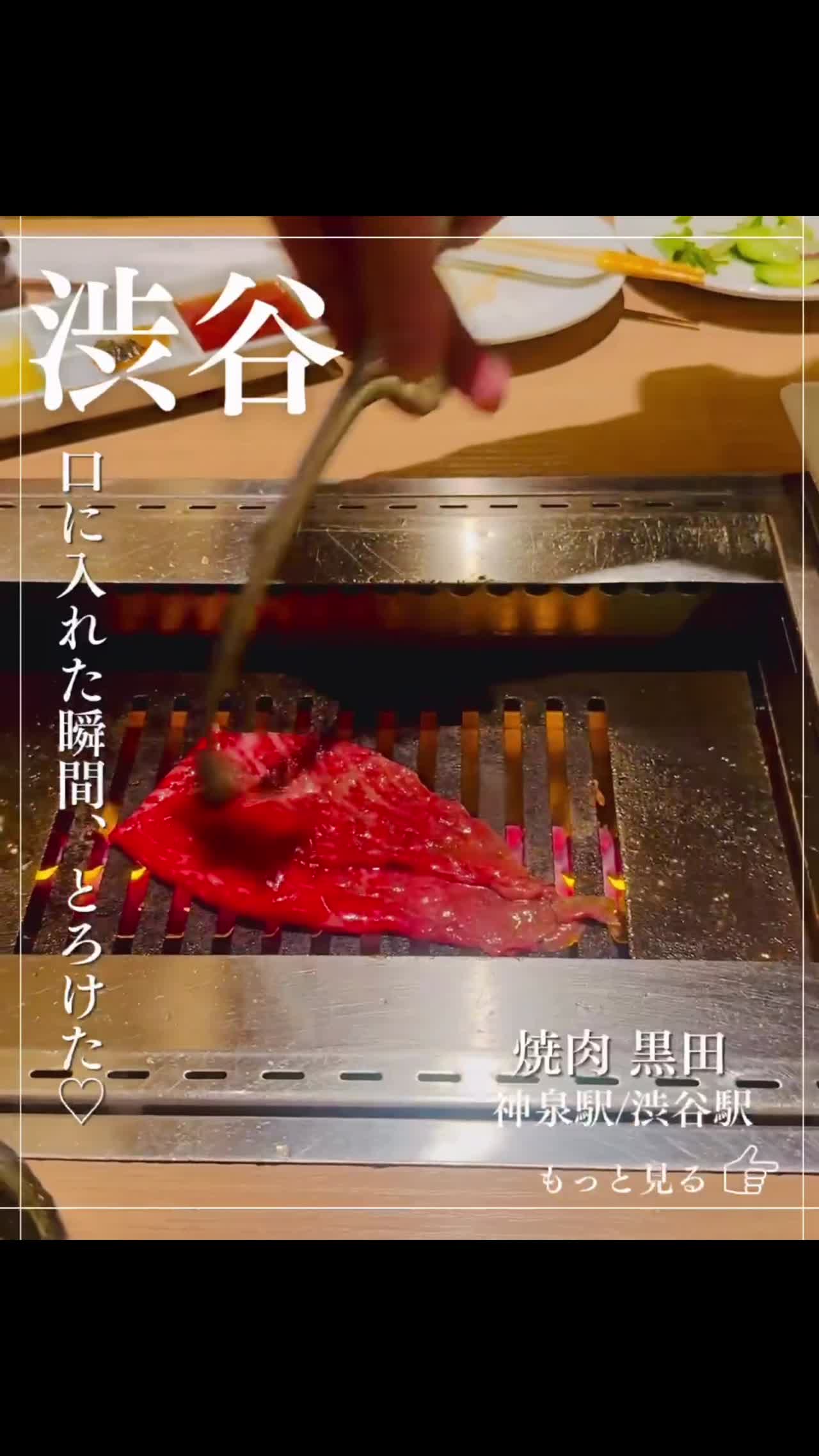 とろけるお肉♡焼肉黒田＠渋谷｜焼肉 黒田の来店者記事