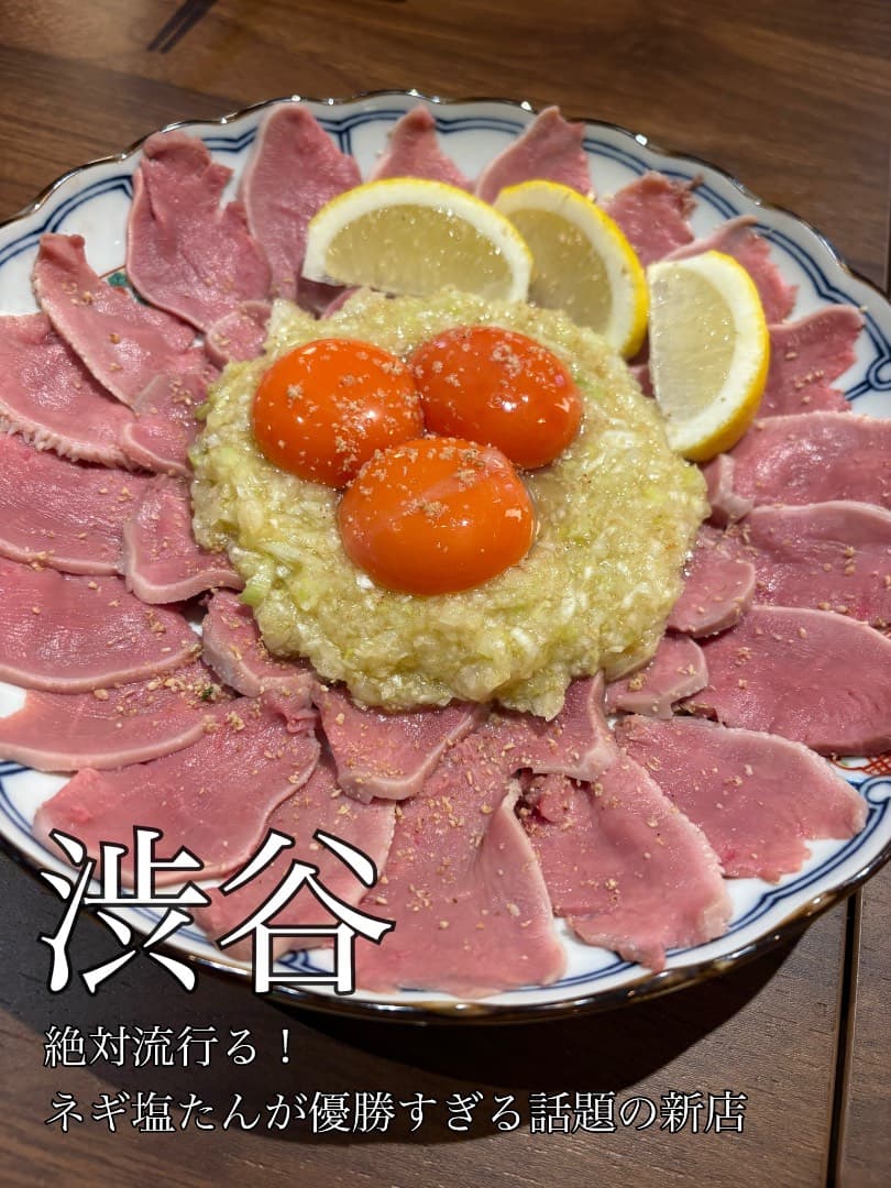 絶対流行る
ネギ塩牛タンが堪能できる新店